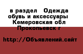  в раздел : Одежда, обувь и аксессуары . Кемеровская обл.,Прокопьевск г.